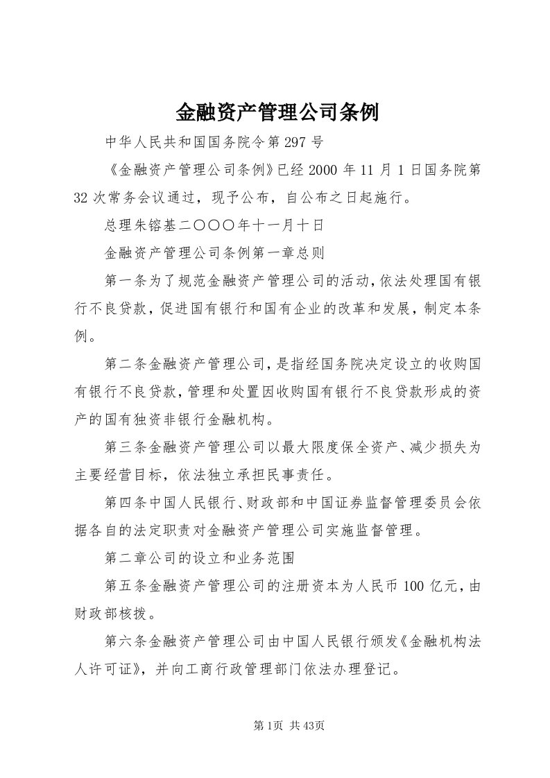 3金融资产管理公司条例