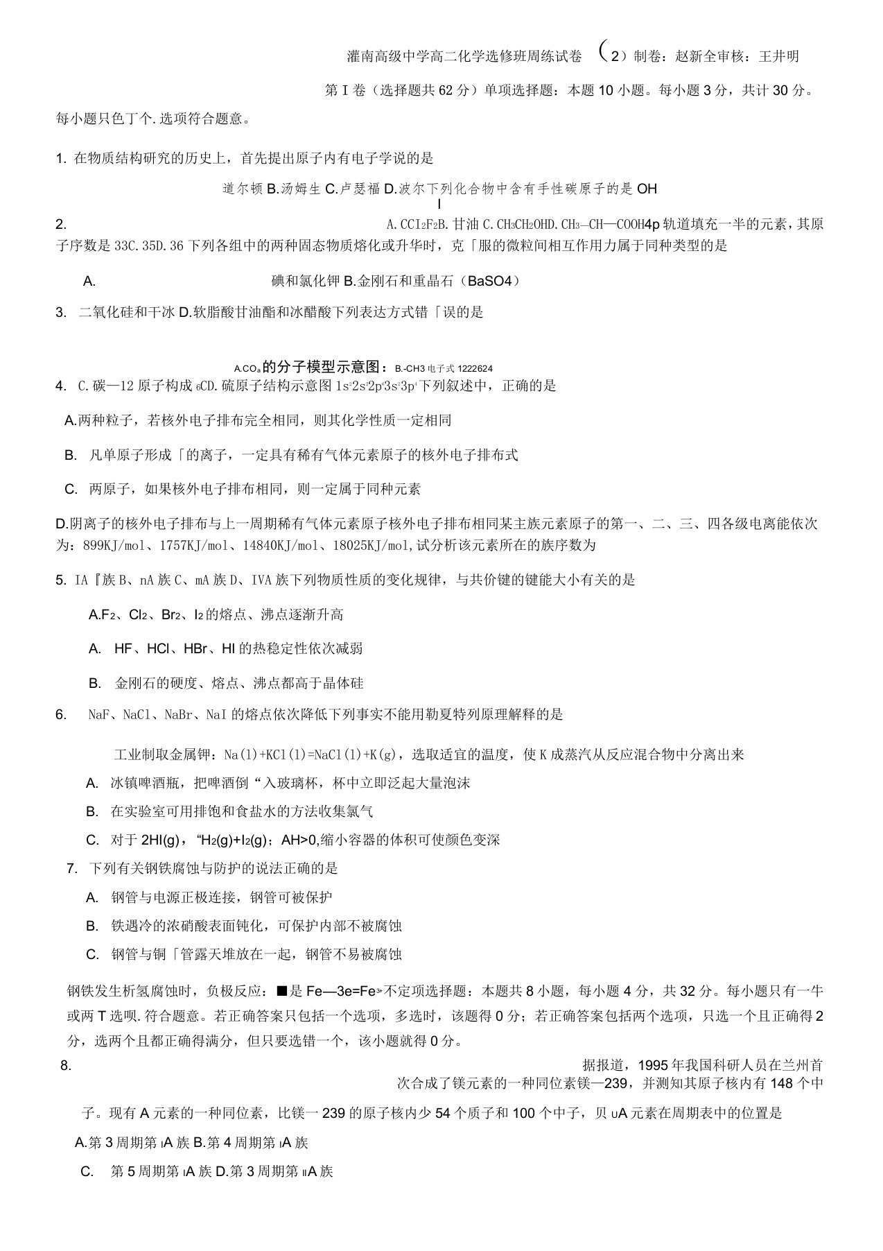 灌南高级中学高二化学选修班周练试卷