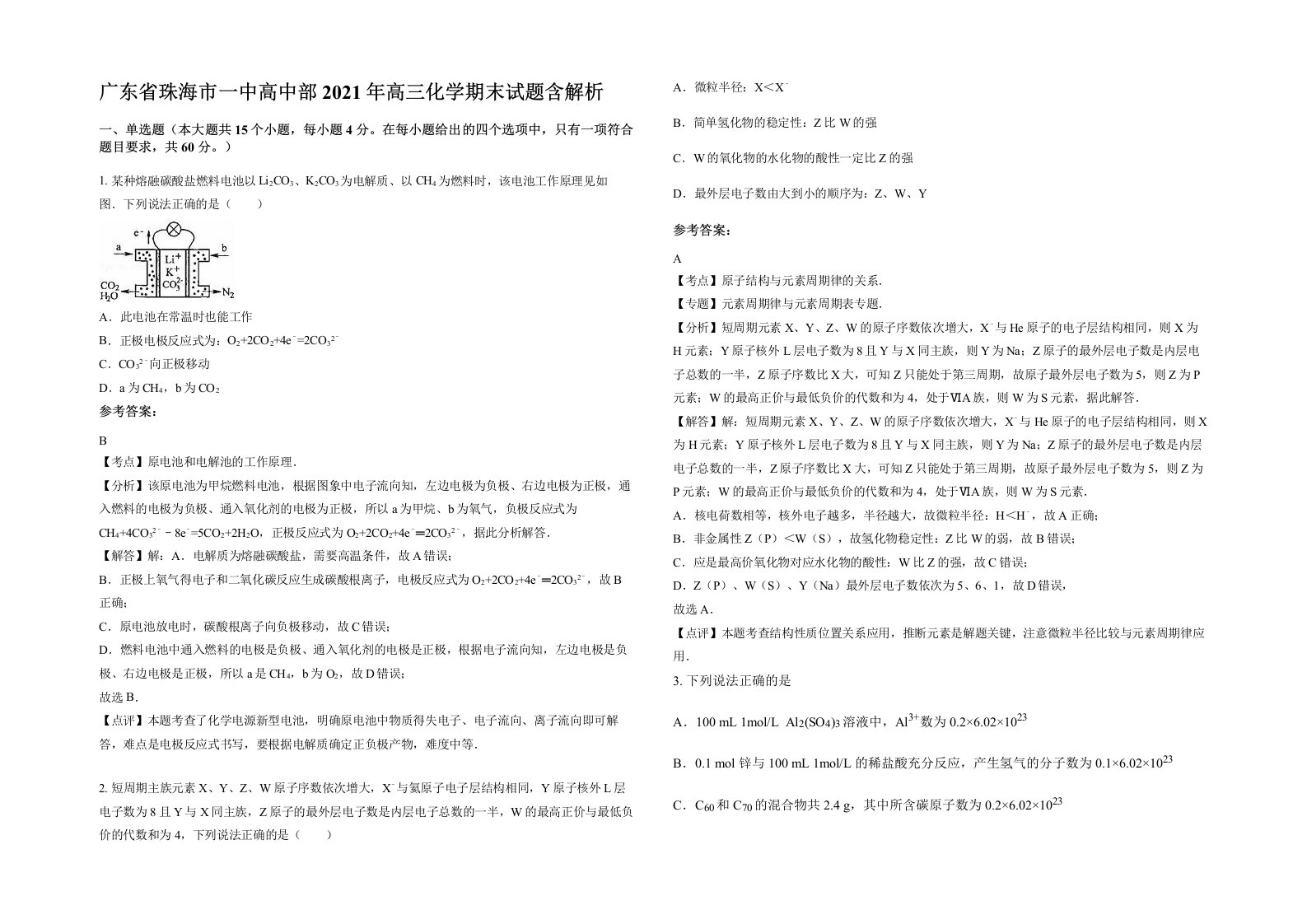 广东省珠海市一中高中部2021年高三化学期末试题含解析