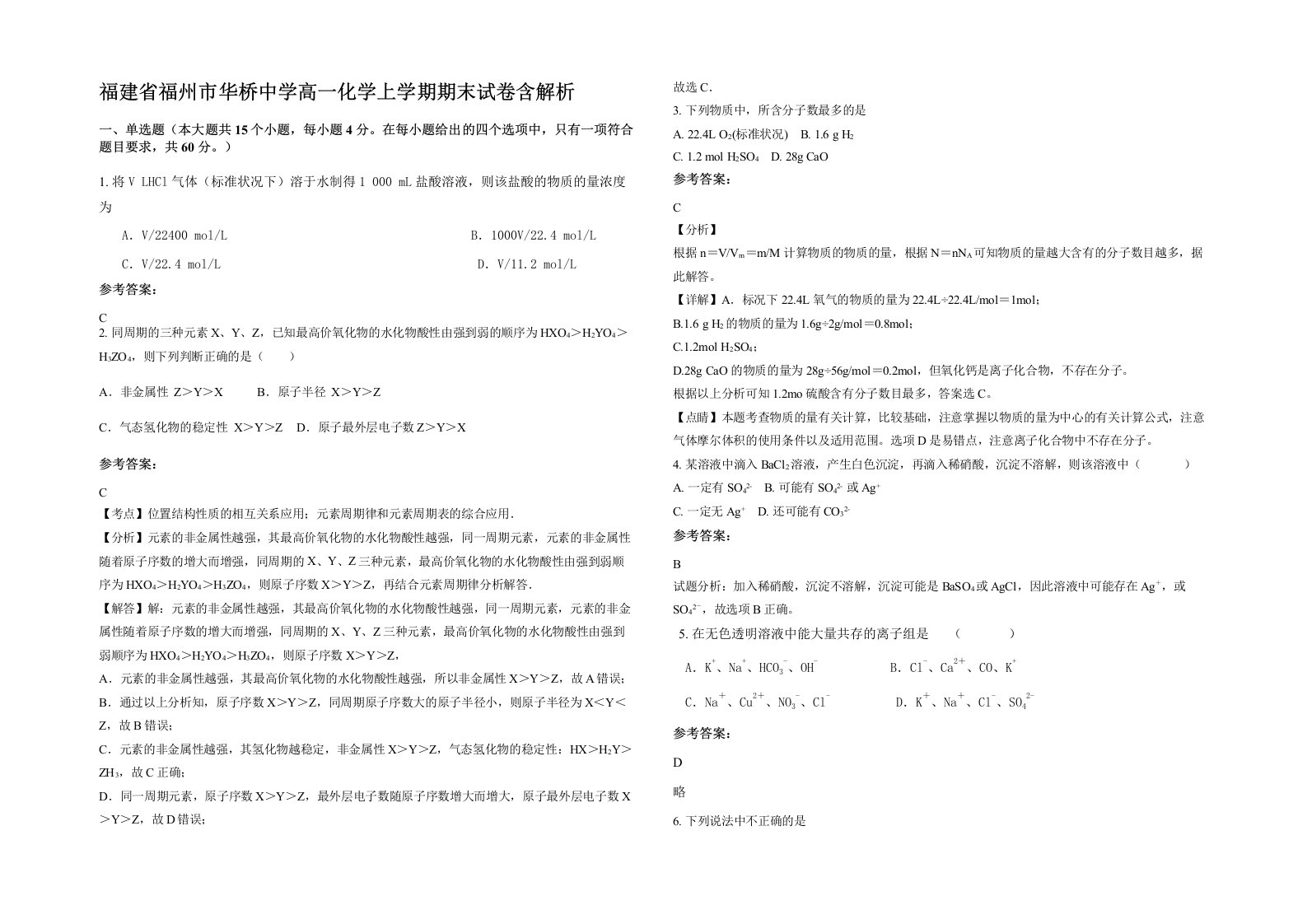 福建省福州市华桥中学高一化学上学期期末试卷含解析