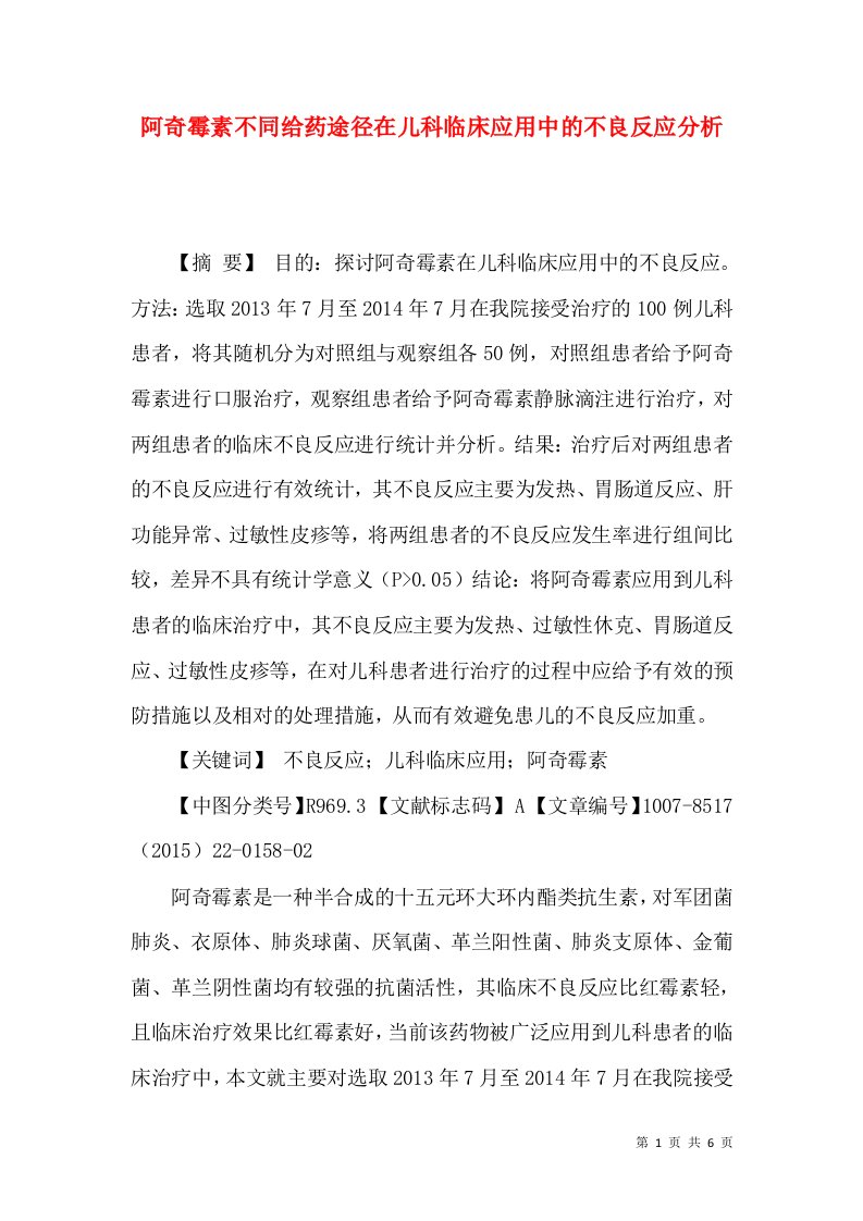 阿奇霉素不同给药途径在儿科临床应用中的不良反应分析