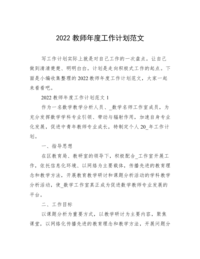 2022教师年度工作计划范文