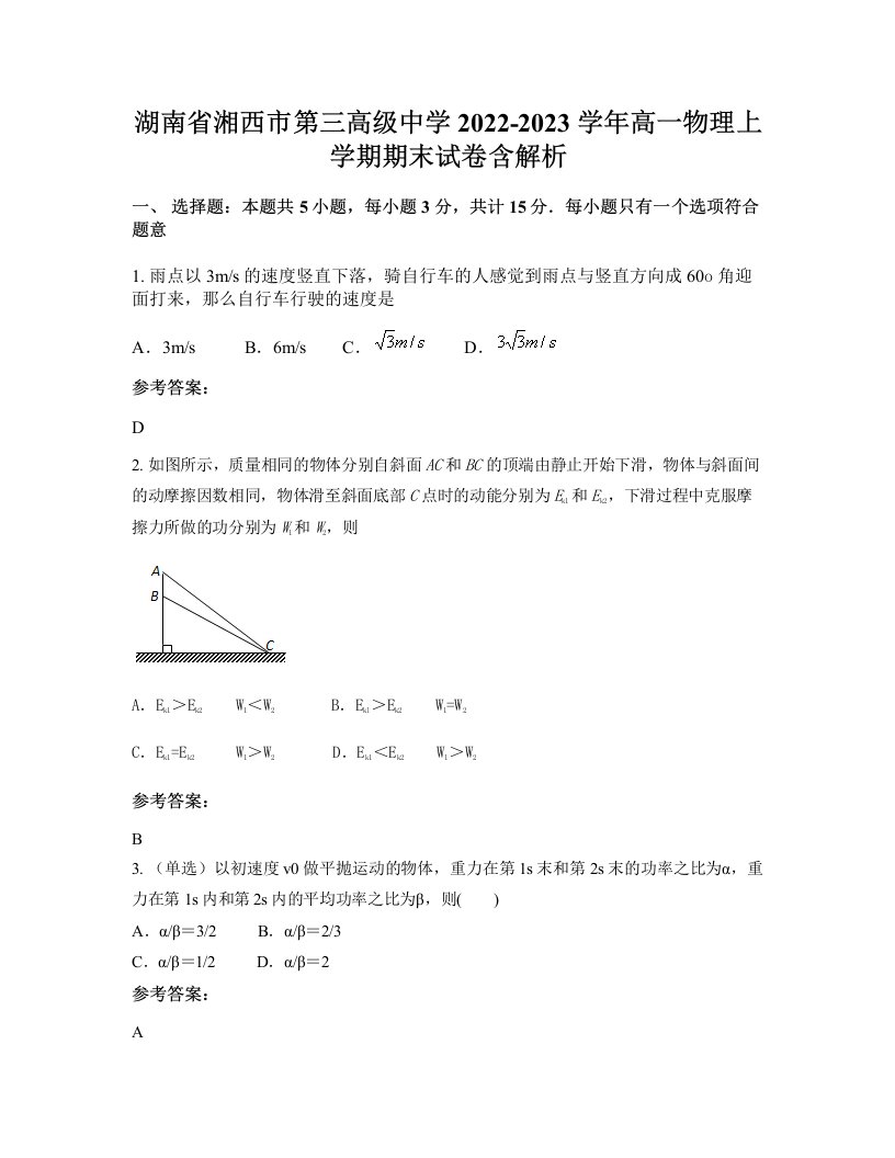 湖南省湘西市第三高级中学2022-2023学年高一物理上学期期末试卷含解析