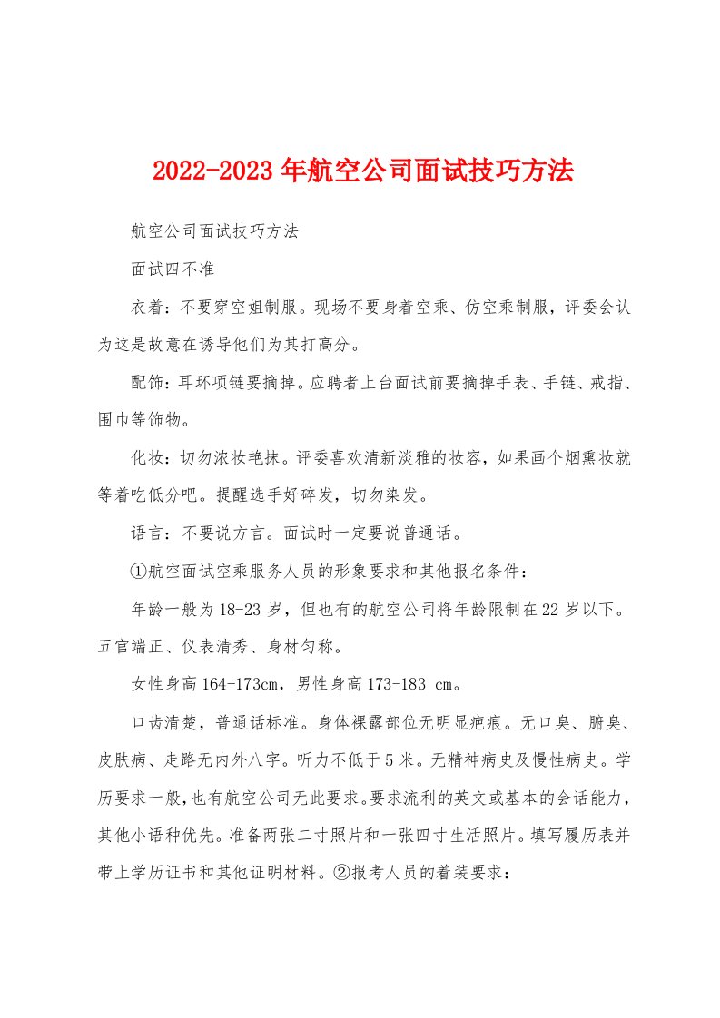 2022-2023年航空公司面试技巧方法