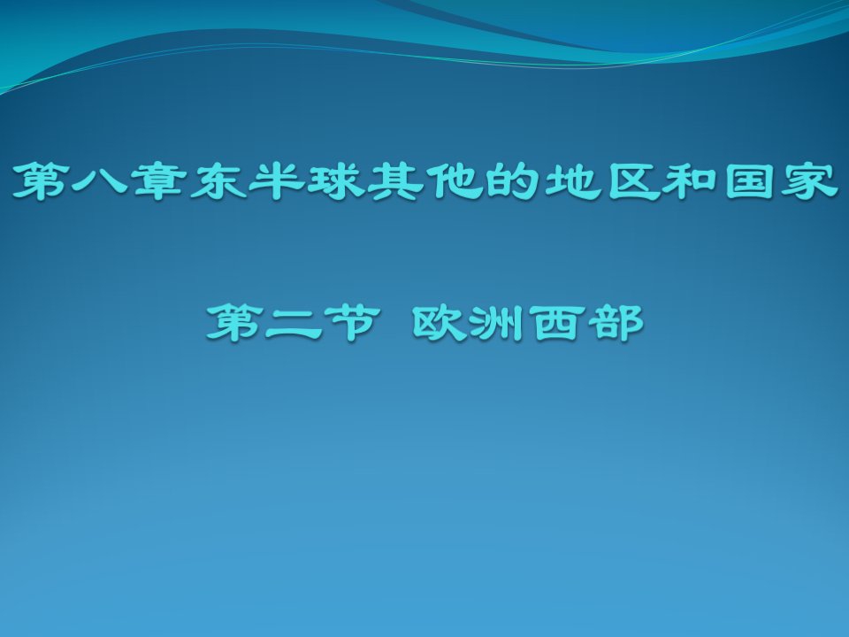 人教版地理东半球其他的地区和国家欧洲西部课件