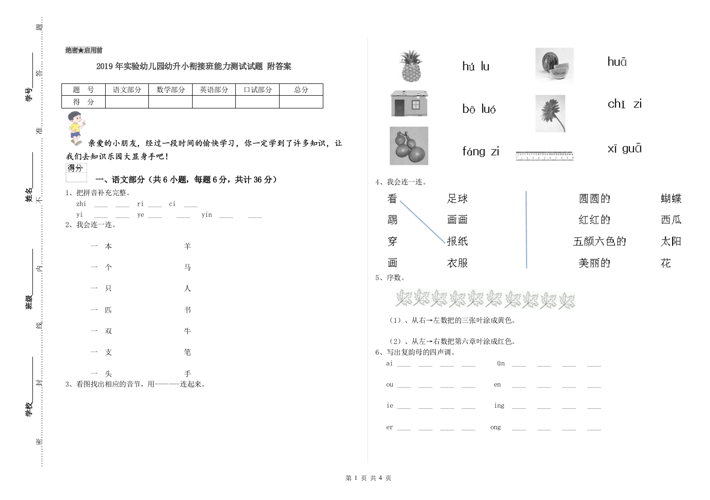 2019年实验幼儿园幼升小衔接班能力测试试题-附答案