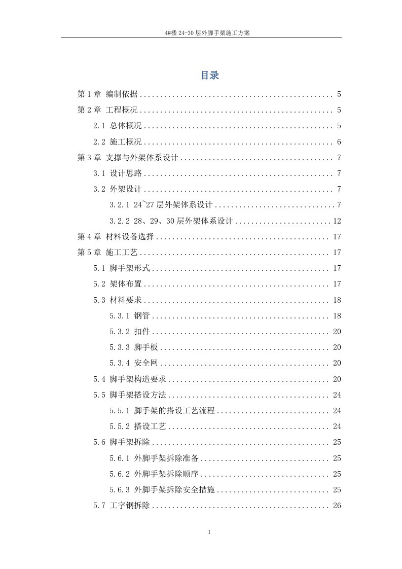 [最新版]超高层写字楼部分楼层悬挑双排架外脚手架施工方案（84页）