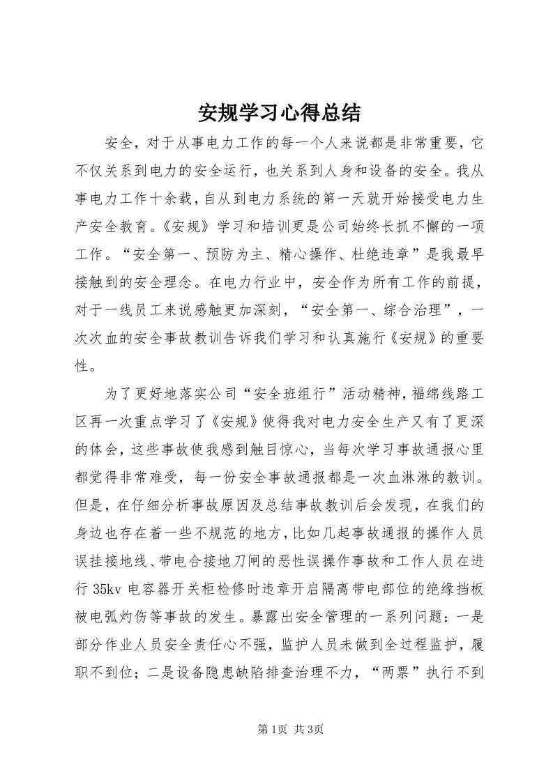 安规学习心得总结