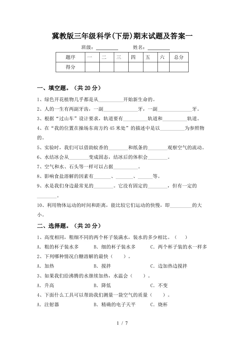 冀教版三年级科学下册期末试题及答案一