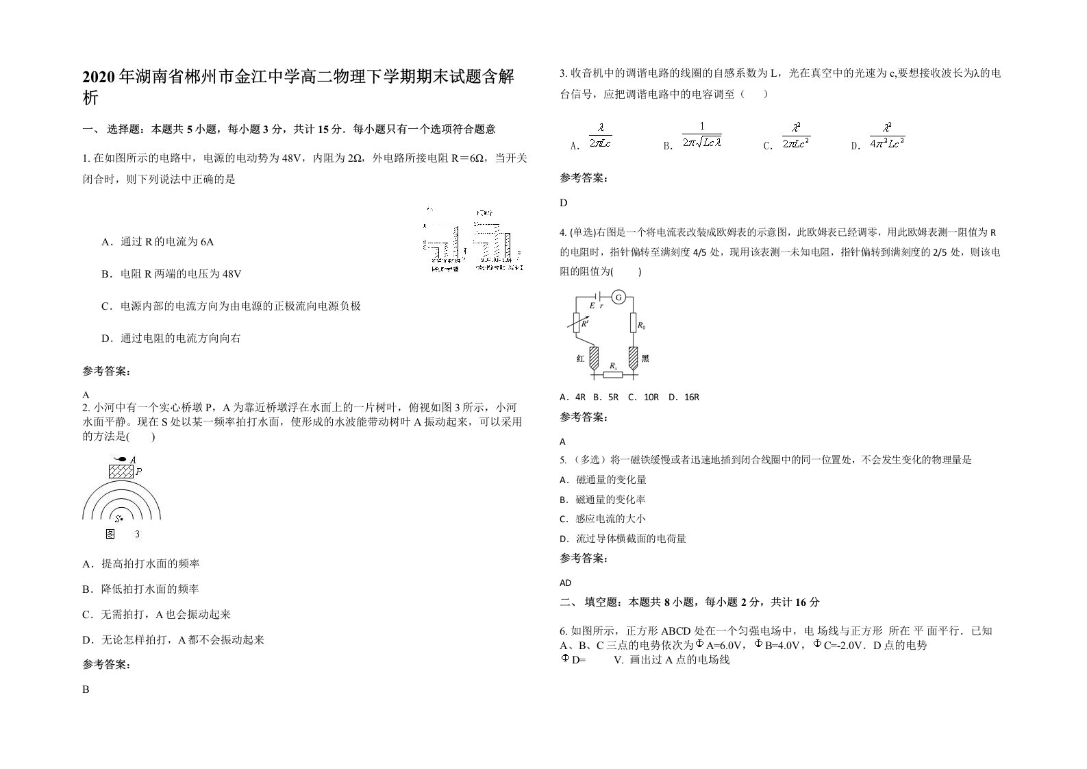 2020年湖南省郴州市金江中学高二物理下学期期末试题含解析