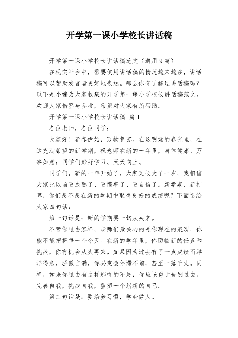 开学第一课小学校长讲话稿_1