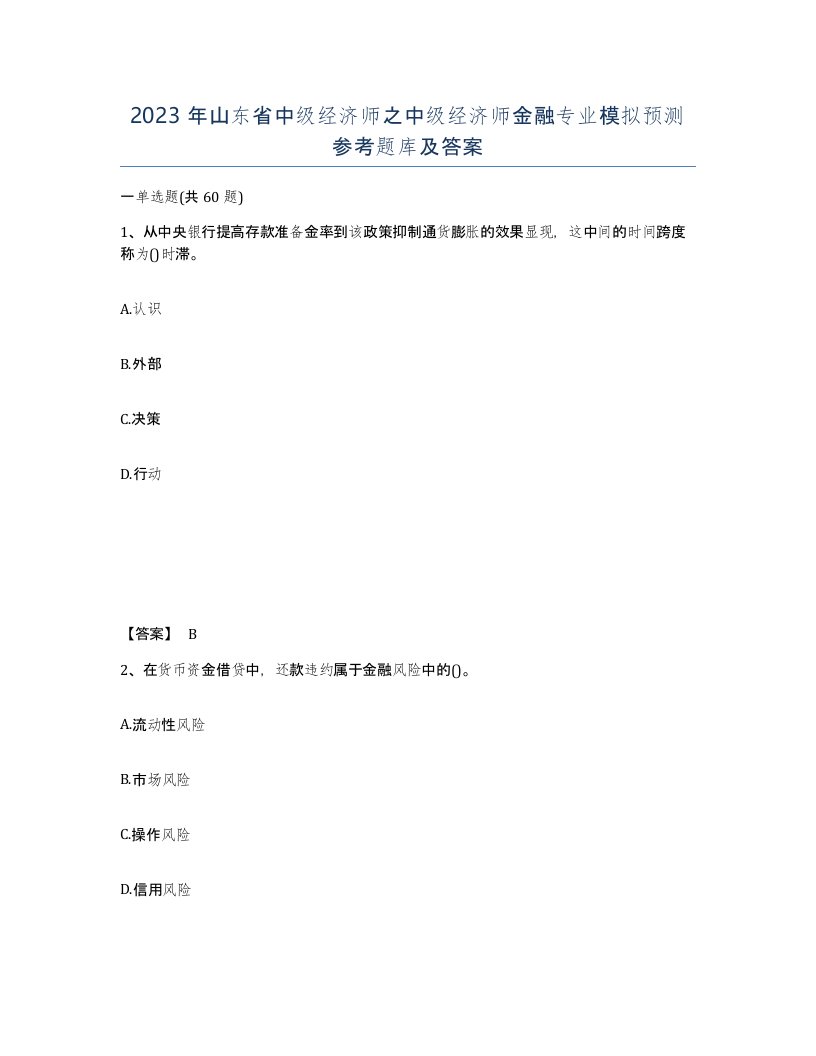 2023年山东省中级经济师之中级经济师金融专业模拟预测参考题库及答案