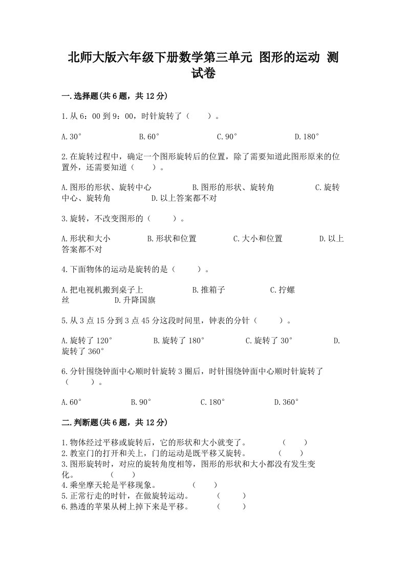 北师大版六年级下册数学第三单元