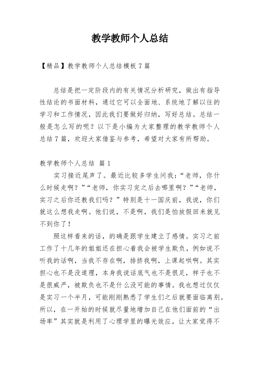 教学教师个人总结_19