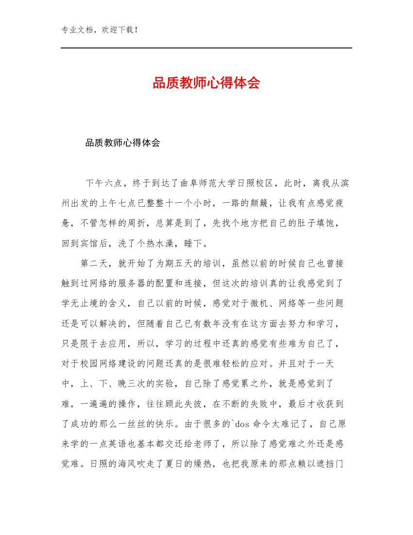 2023年品质教师心得体会范文16篇文档选编