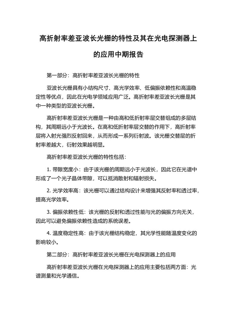 高折射率差亚波长光栅的特性及其在光电探测器上的应用中期报告