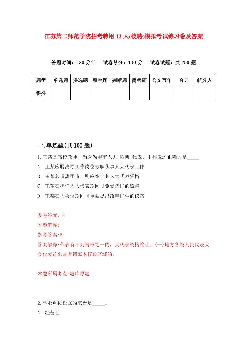 江苏第二师范学院招考聘用12人校聘模拟考试练习卷及答案第2版