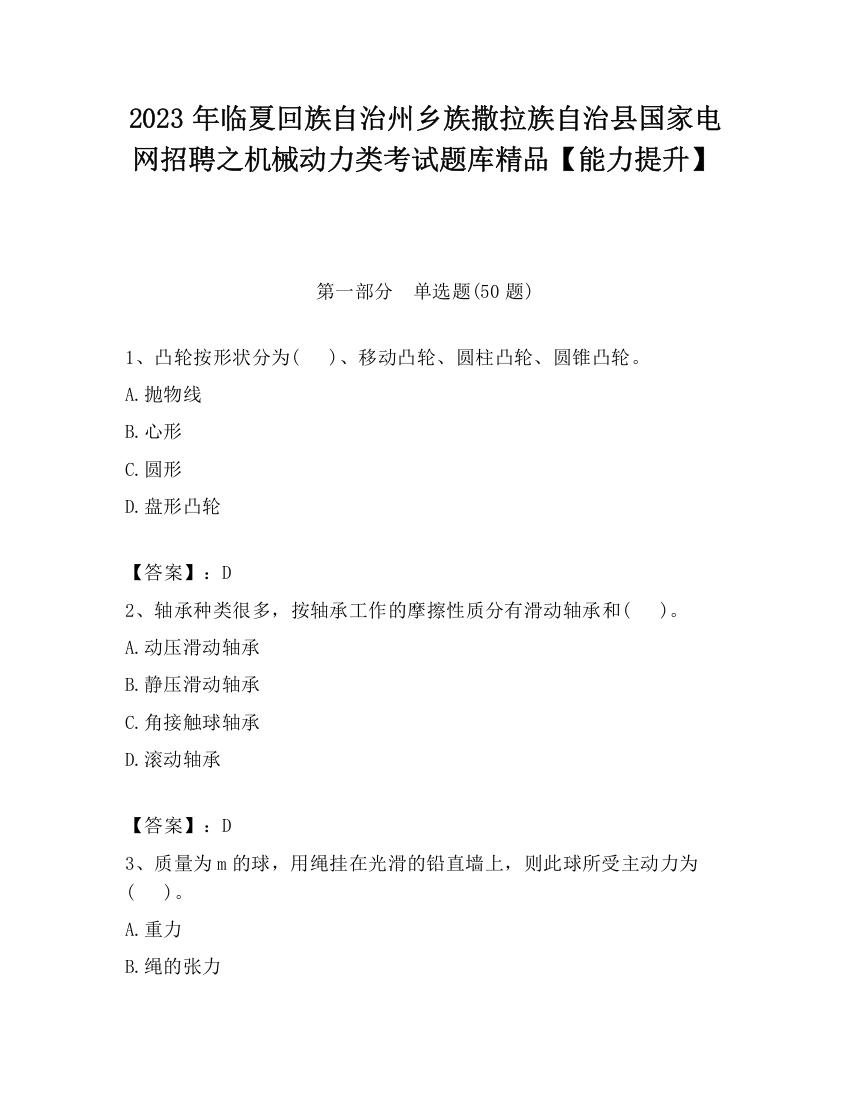 2023年临夏回族自治州乡族撒拉族自治县国家电网招聘之机械动力类考试题库精品【能力提升】