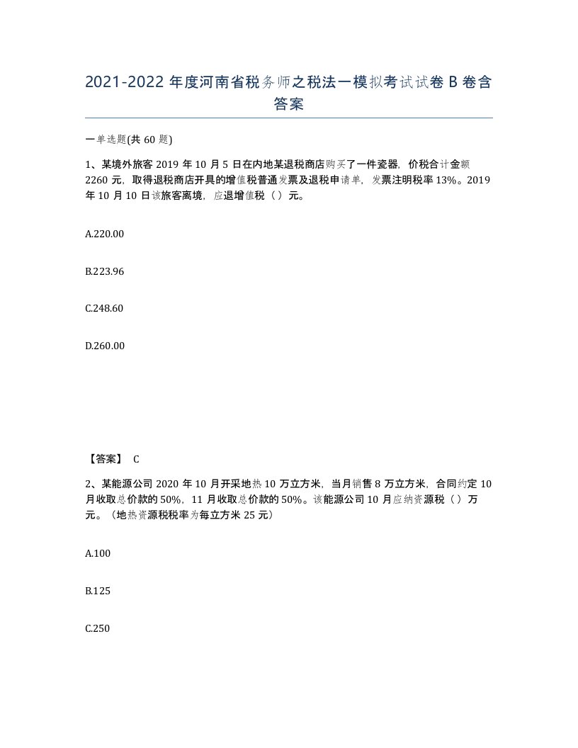 2021-2022年度河南省税务师之税法一模拟考试试卷B卷含答案