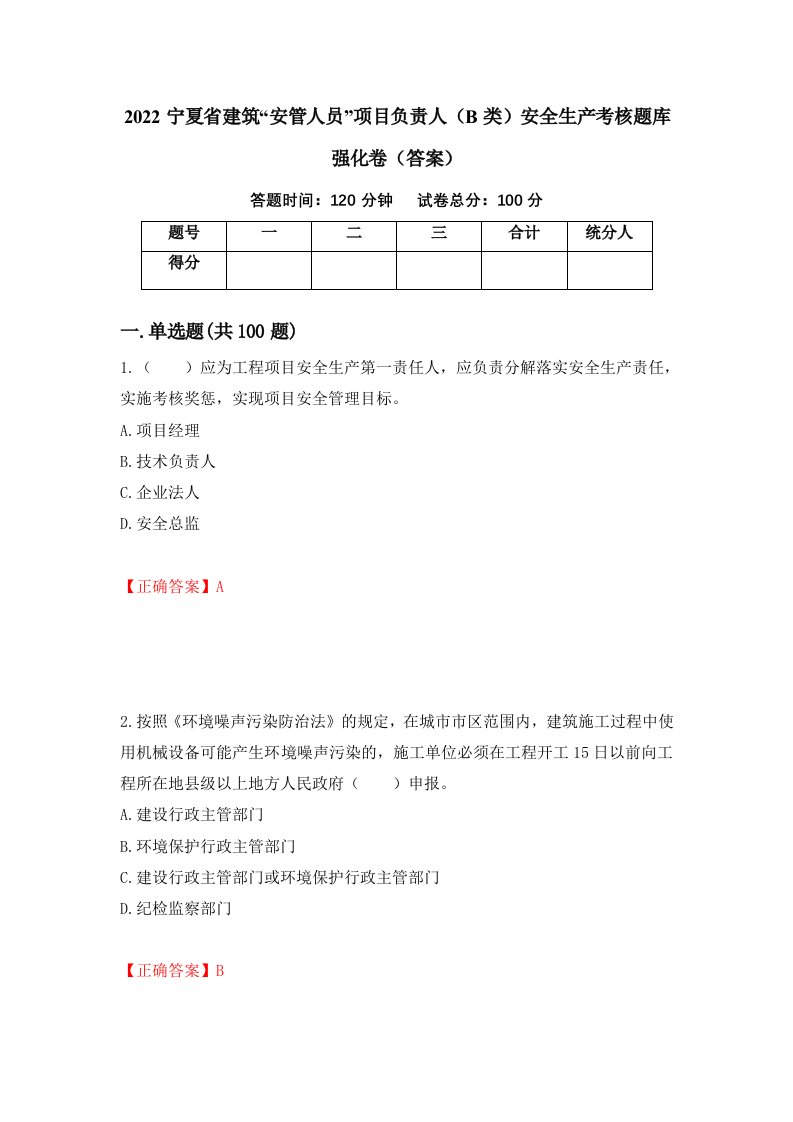 2022宁夏省建筑安管人员项目负责人B类安全生产考核题库强化卷答案第31套