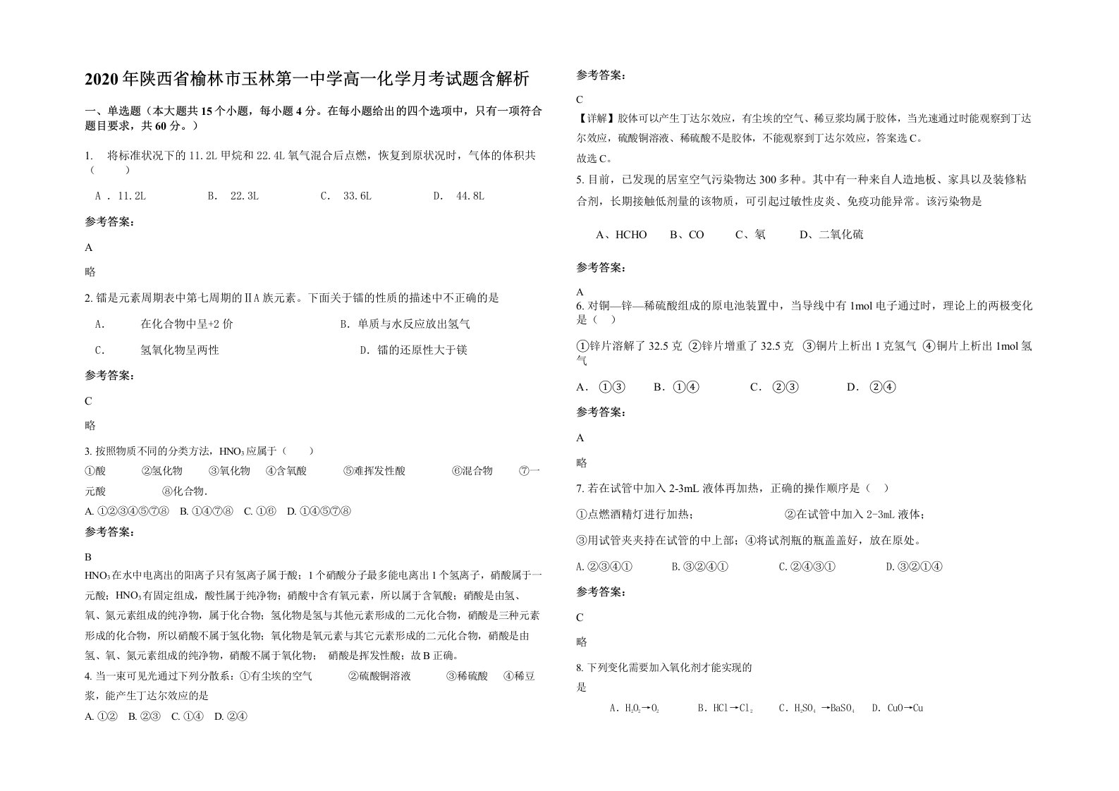 2020年陕西省榆林市玉林第一中学高一化学月考试题含解析