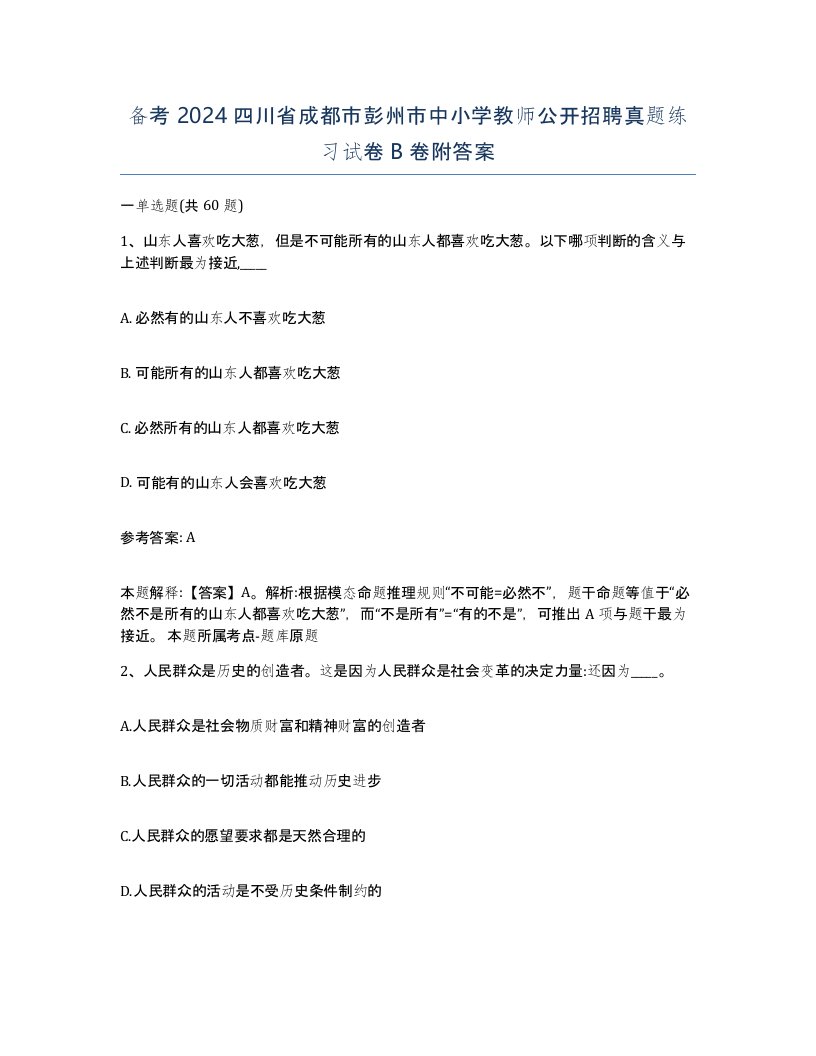 备考2024四川省成都市彭州市中小学教师公开招聘真题练习试卷B卷附答案