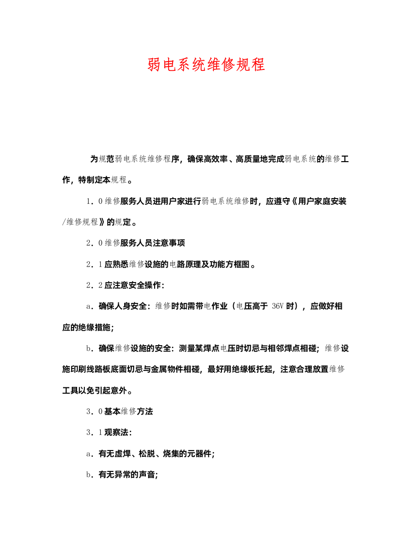 2022《安全操作规程》之弱电系统维修规程