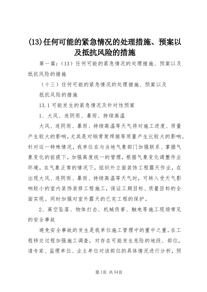 (13)任何可能的紧急情况的处理措施、预案以及抵抗风险的措施