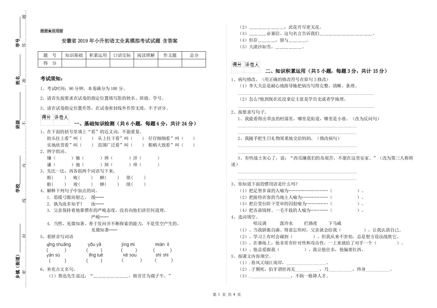 安徽省2019年小升初语文全真模拟考试试题-含答案