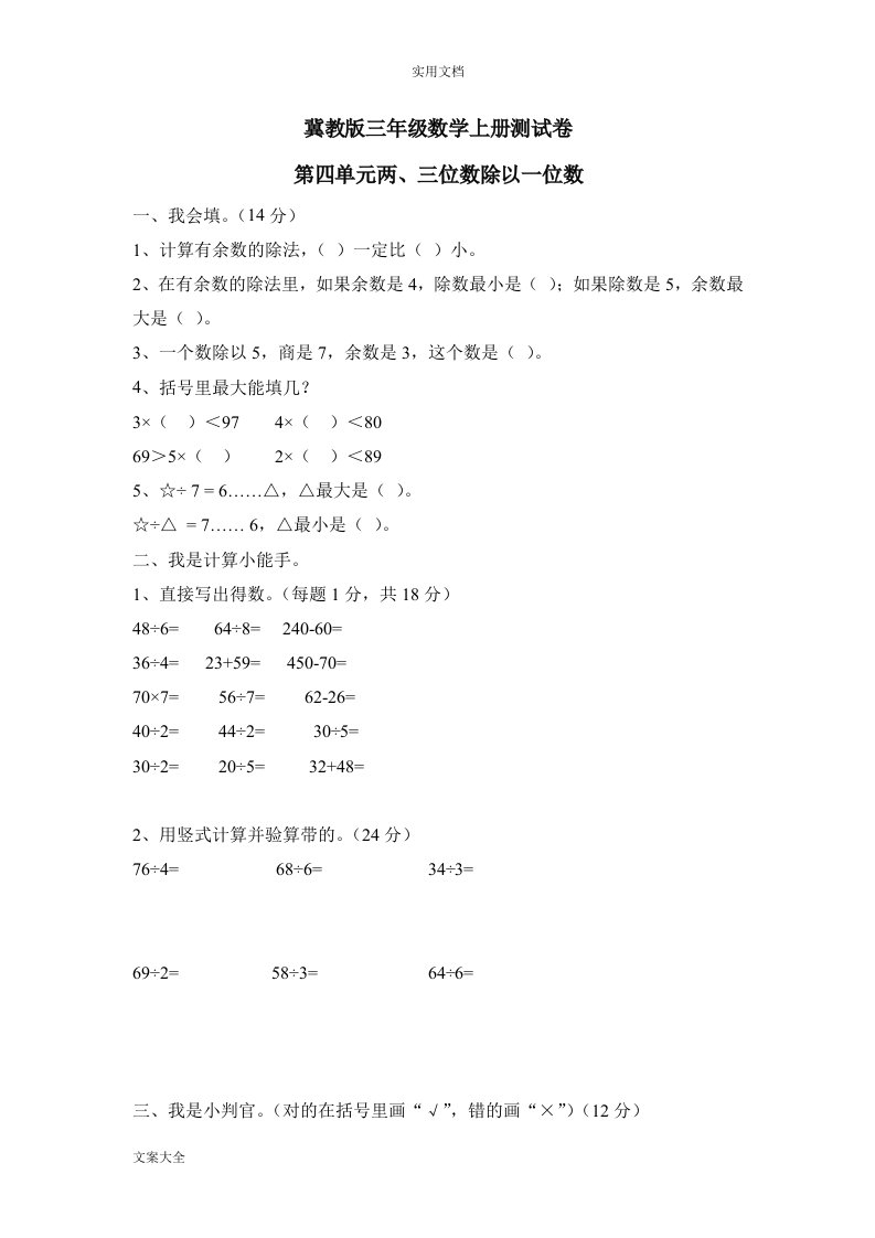 冀教版三年级数学上册第四单元两三位数除以一位数单元测试卷