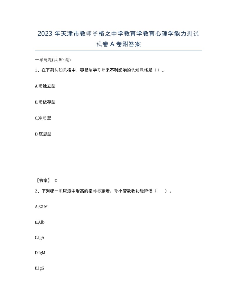 2023年天津市教师资格之中学教育学教育心理学能力测试试卷A卷附答案