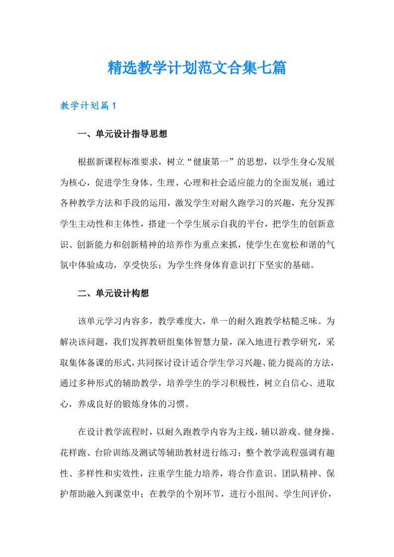 精选教学计划范文合集七篇