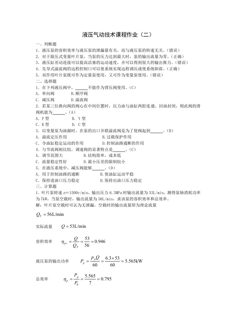 液压气动技术课程作业(二)