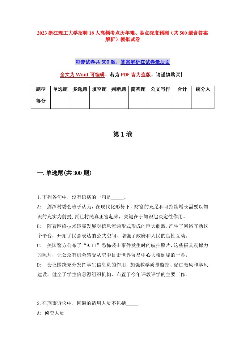 2023浙江理工大学招聘18人高频考点历年难易点深度预测共500题含答案解析模拟试卷