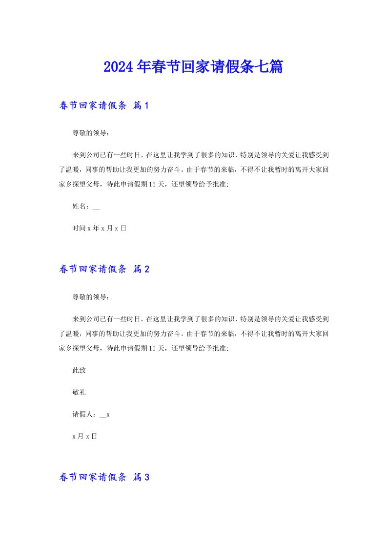 2024年春节回家请假条七篇