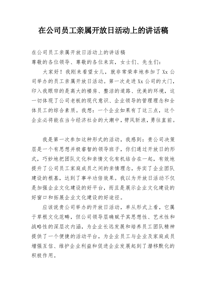 在公司员工亲属开放日活动上的讲话稿