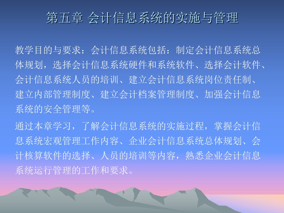 会计信息系统的实施与管理