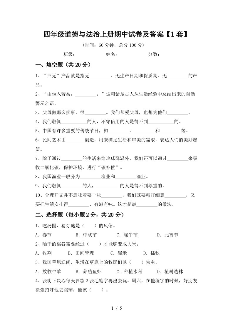 四年级道德与法治上册期中试卷及答案1套