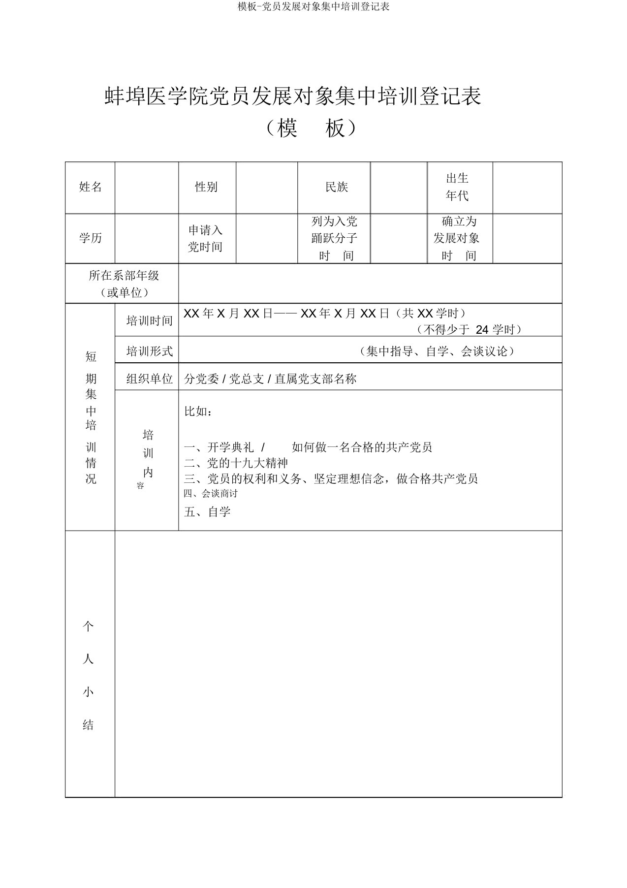 模板-党员发展对象集中培训登记表