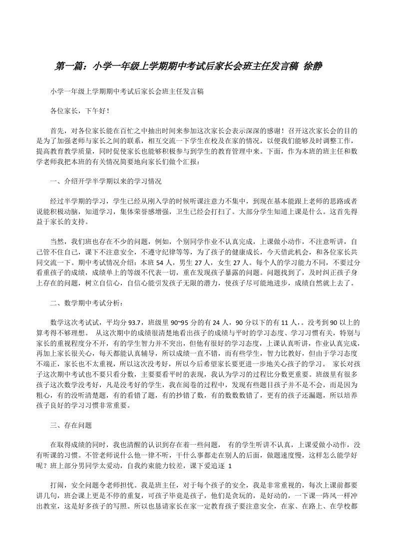 小学一年级上学期期中考试后家长会班主任发言稿徐静[修改版]