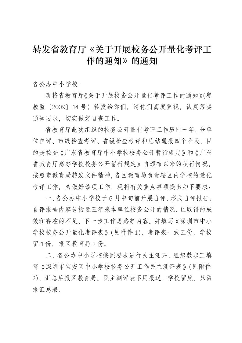 转发省教育厅关于开展校务公开量化考评工作的通知