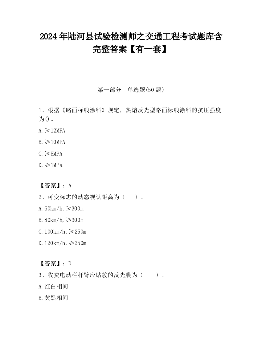 2024年陆河县试验检测师之交通工程考试题库含完整答案【有一套】