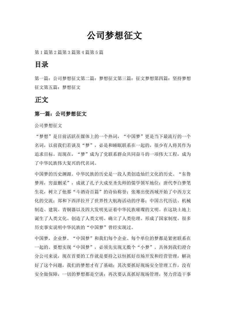 公司梦想征文