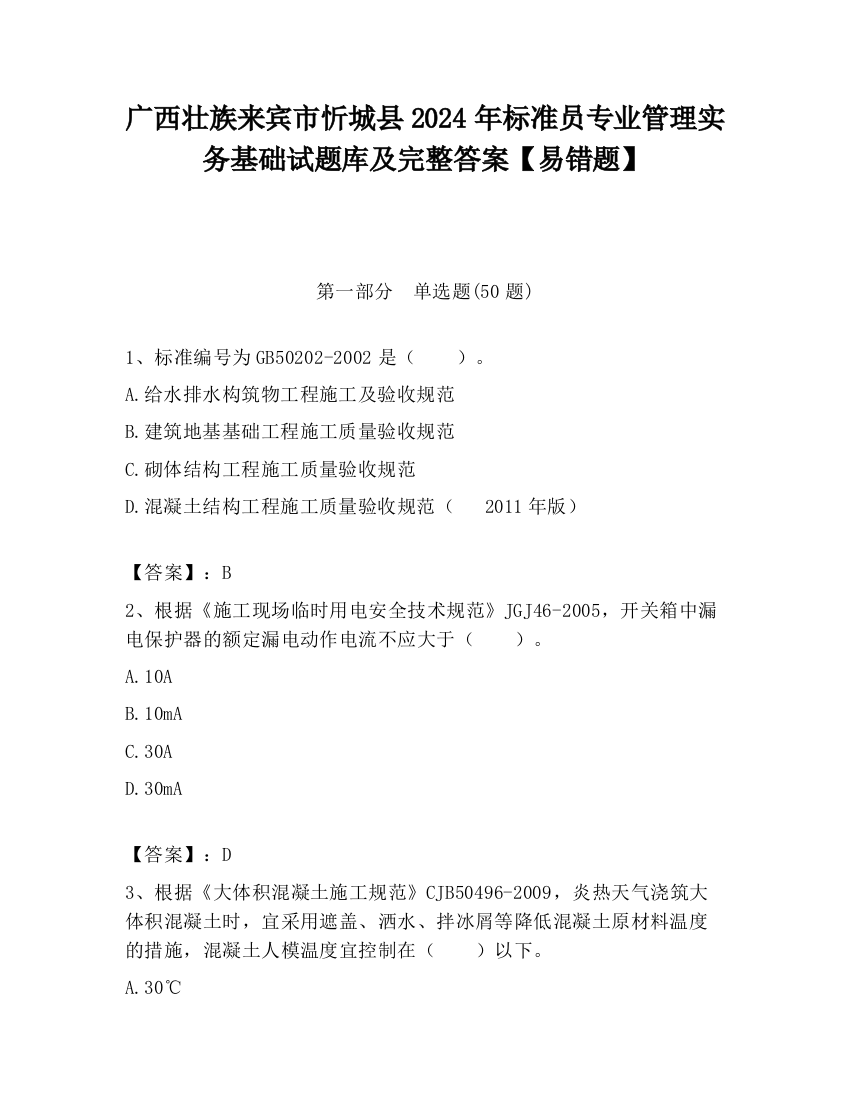 广西壮族来宾市忻城县2024年标准员专业管理实务基础试题库及完整答案【易错题】