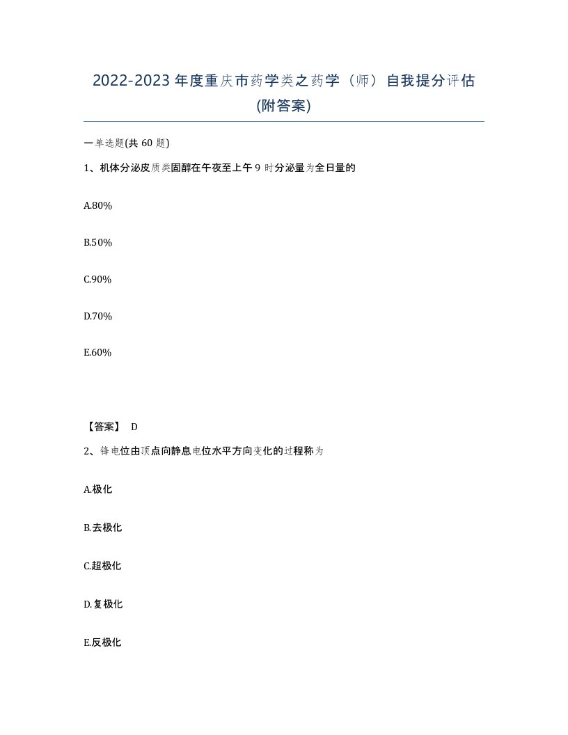 2022-2023年度重庆市药学类之药学师自我提分评估附答案