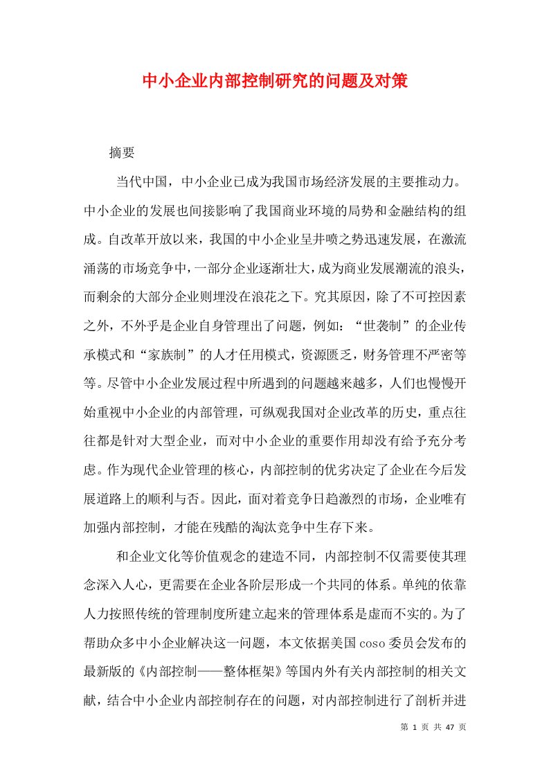 中小企业内部控制研究的问题及对策