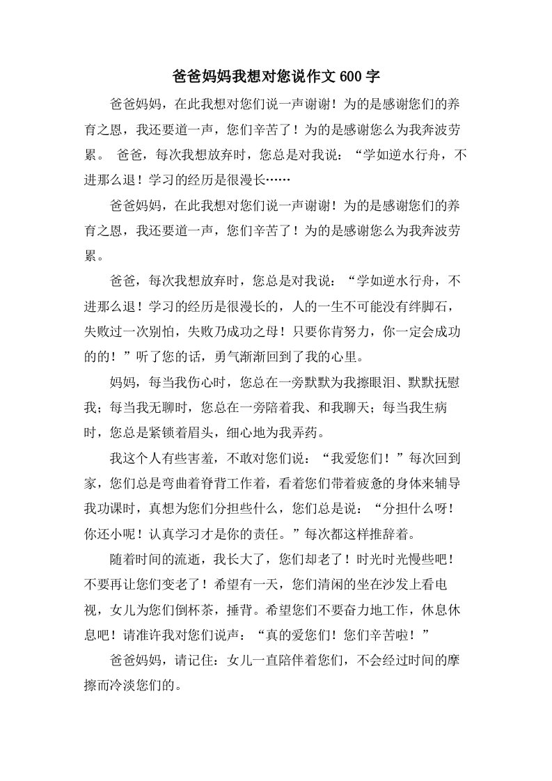 爸爸妈妈我想对您说作文600字