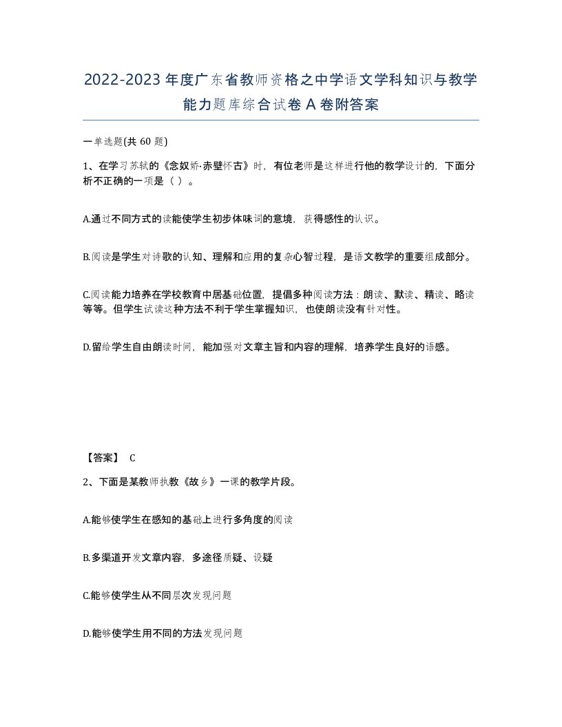 2022-2023年度广东省教师资格之中学语文学科知识与教学能力题库综合试卷A卷附答案