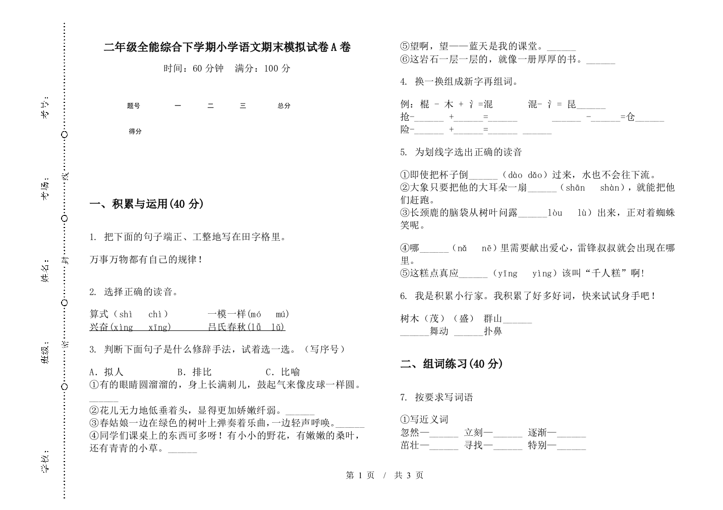 二年级全能综合下学期小学语文期末模拟试卷A卷