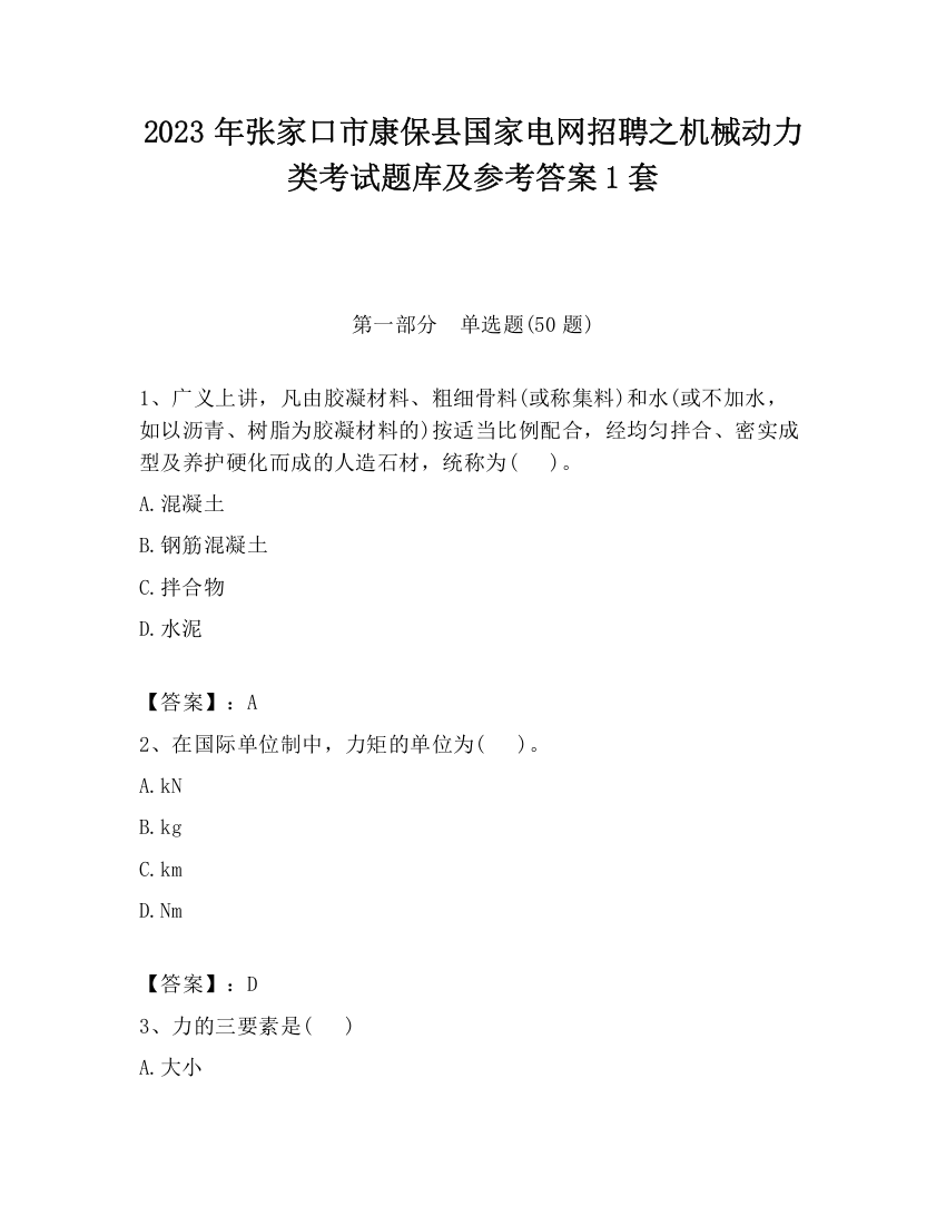 2023年张家口市康保县国家电网招聘之机械动力类考试题库及参考答案1套